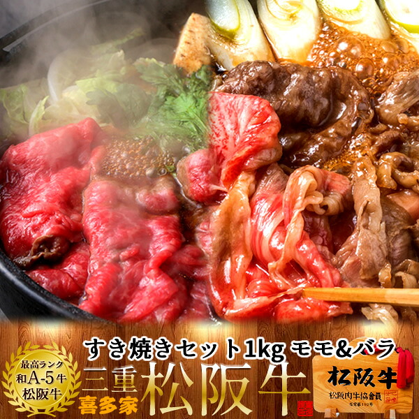 松阪牛 すき焼きセット 1kg（モモ肉&肩バラ）A5 三重県 松阪市 特産 牛肉 まつさかうし 松坂牛 お取り寄せ チルド便 おすすめ和牛 贈答人気ランキング 肉の日［産直ギフト お祝い］