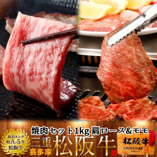 松阪牛 焼肉セット 1kg（肩ロース&モモ肉） 特選A5 三重県 松阪市 特産 牛肉 まつさかうし 松坂牛 お取り寄せ チルド宅配 冷蔵便 美味しいおすすめ 焼き肉和牛 贈答人気ランキング 肉の日［産直ギフト お祝い］