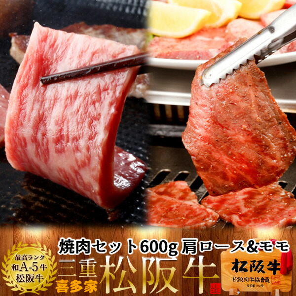 楽天ランキング1位 松阪牛 焼肉セット 600g 肩ロース モモ肉 特選a5 松坂牛 ギフト 三重県産 高級 和牛 ブランド 牛肉 焼き肉 通販 人気 母の日 ギフト 内祝い Sicemingenieros Com
