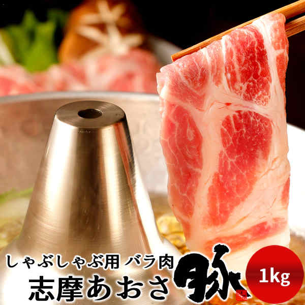 豚肉 志摩あおさ豚 しゃぶしゃぶ用 バラ肉 1kg 三重県産 伊勢志摩 ぶたにく ギフト 豚しゃぶ鍋 通販 人気 お取り寄せ おすすめ 肉の日［産直ギフト お祝い］