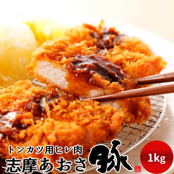 豚肉 志摩あおさ豚 とんかつ用 ヒレ 1kg 三重県産 伊勢志摩 ぶたにく ギフト 通販 人気 お取り寄せ おすすめ 肉の日［産直ギフト お祝い］