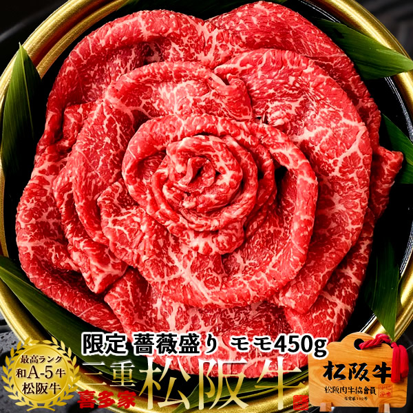 松阪牛 薔薇盛り 鉄板焼肉用 極上モモ肉450g A5 高校生レストラン松阪牛万能タレ付 松坂牛 三重県 松阪市 特産 ブランド 牛肉 鉄板焼き肉 おいしい 通販 ランキング 肉の日［産直ギフト お祝い］