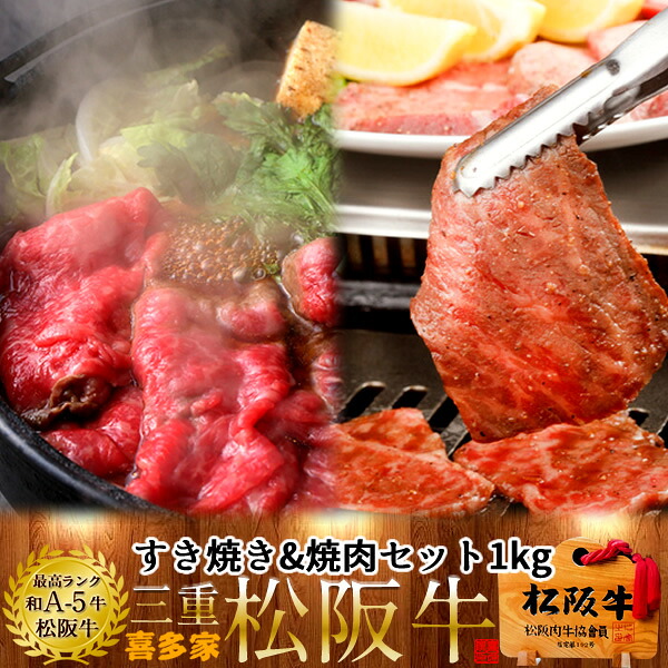 松阪牛 すき焼き&焼肉 2種セット 1kg モモ肉［特選A5］【木箱入】三重県 松阪市 特産 ブランド 牛肉 すきやき鍋 焼き肉 おいしい 通販 ランキング グルメ お取り寄せ 肉の日［産直ギフト お祝い］
