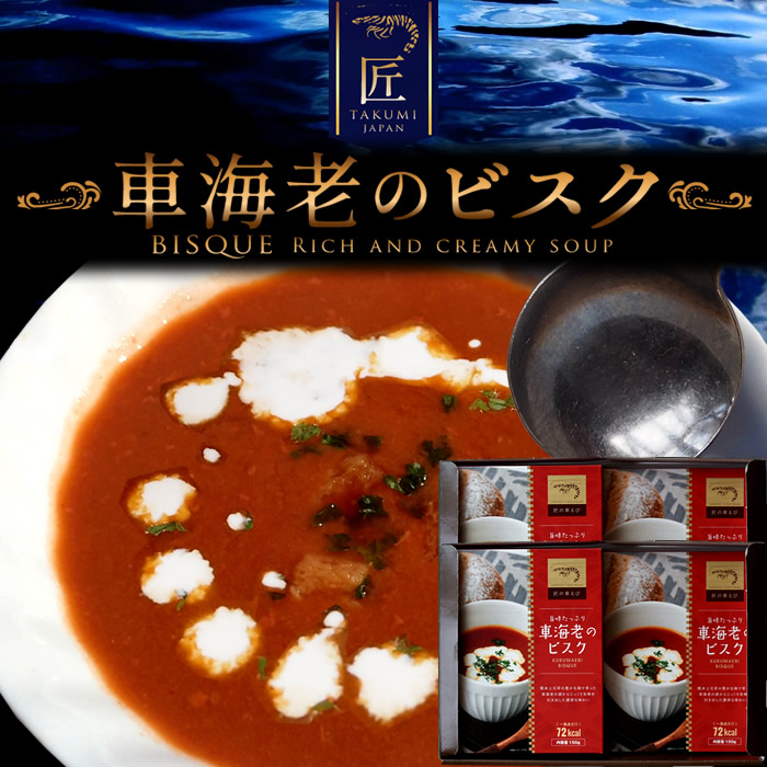 数量は多 車海老のビスク 4個入 2箱セット 車エビスープ 濃厚クリーミー えびみそ風味 漁師が本物の海老で作った本格フレンチスープ 熊本県天草ブランド 養殖場直送 匠の車えび 丸山えび 食コレ Japan Food 安い購入 Vigos Com Tr