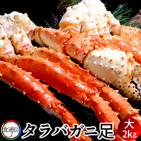 たらばがに ボイルたらばがに足 大2kg タラバガニ脚肉 巨大 タラバガニ 本たらば 蟹足 海鮮 景品 たらば蟹 北の大地 産地直送 お取り寄せ おすすめ［産直 食品ギフト］