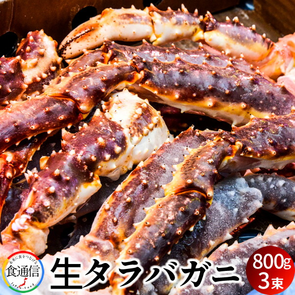 たらばがに 生たらばがに足 800g×3束 タラバガニ脚肉 生 巨大 タラバガニ 本たらば 蟹足 景品 たらば蟹 北の大地 産地直送 お取り寄せ おすすめ［産直 食品ギフト］