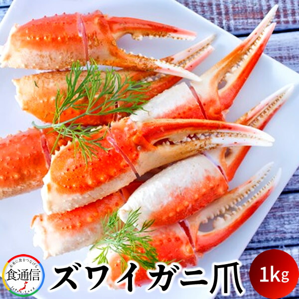 ずわいがに ボイルずわいがに爪 1kg（500g×2） かに爪 カニ鍋 焼きガニ 北の大地 産地直送 お取り寄せ おすすめ［産直 食品ギフト］