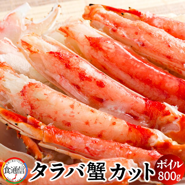 たらばがに ボイル 本タラバガニ カット済 800g かに たらば蟹 足 北の大地 景品 焼きガニ カニ鍋 食べやすい 産地直送 お取り寄せ おすすめ［産直 食品ギフト］ 13,350円