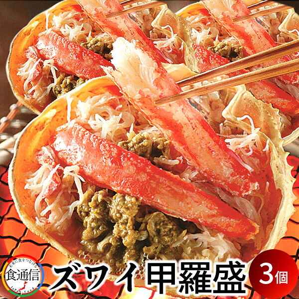 ずわいがに甲羅盛り（80～100g）×3個 化粧箱入 かに甲羅 ほぐし身 かに身 かにみそ カニミソ 北の大地 産地直送 お取り寄せ おすすめ［産直 食品ギフト］
