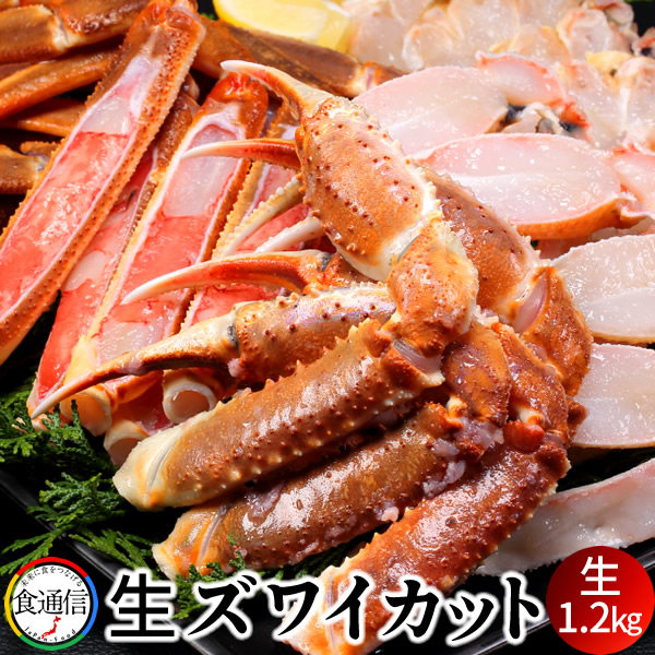 かにすき かに鍋 ずわいがに カット生ズワイガニ詰め合わせ 1.2kg 焼き蟹 景品 北の大地 産地直送 お取り寄せ おすすめ［産直 食品ギフト］