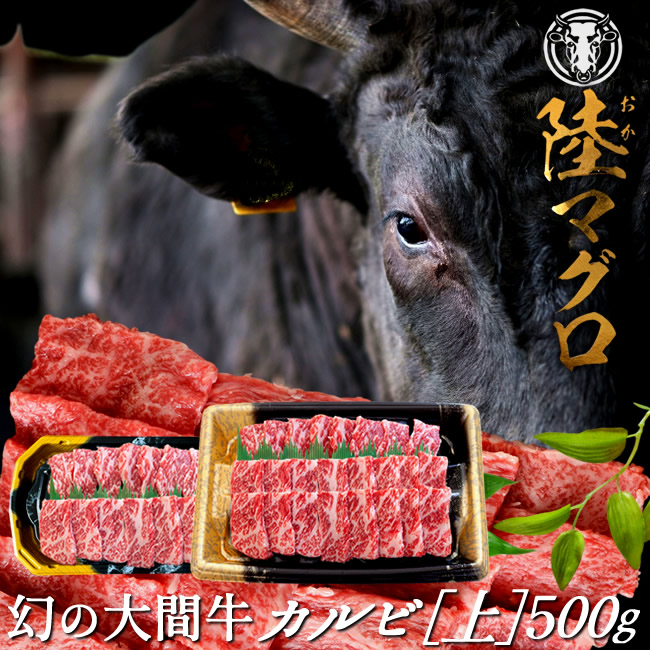 幻の大間牛 上カルビ 500g「陸マグロ」霜降り 黒毛和牛 焼肉用 牛肉 高級 漁師も食べてる 貴重 青森県大間産 ブランド牛［産直 食品ギフト］｜ショクコレ