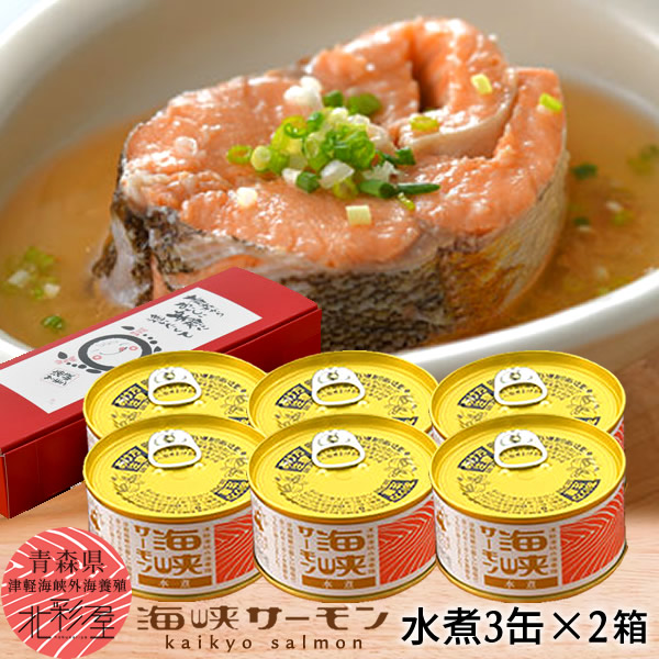 サーモン 国産 海峡サーモン 水煮缶詰め［3個入］2セット 青森県産 津軽海峡養殖 極上サーモン 水煮缶（常温品） むつ市 おすすめ［産直 食品ギフト］