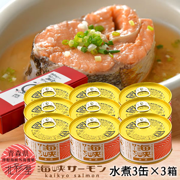 サーモン 国産 海峡サーモン 水煮缶詰め［3個入］3セット 青森県産 津軽海峡養殖 極上サーモン 水煮缶（常温品） むつ市 おすすめ［産直 食品ギフト］