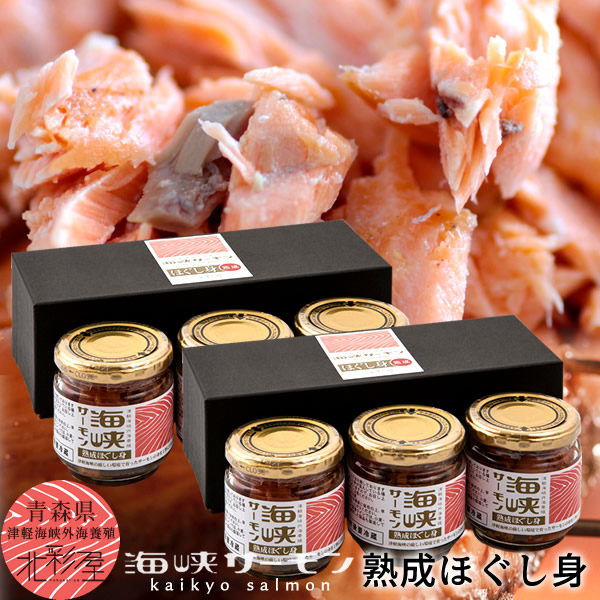 サーモン 国産 海峡サーモン 熟成焼きほぐし［3個入］×2セット 青森県産 津軽海峡養殖 極上サーモン ほぐし身 フレーク 瓶詰め むつ市 おすすめ［産直 食品ギフト］