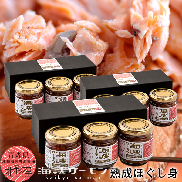 サーモン 国産 海峡サーモン 熟成焼きほぐし［3個入］×3セット 青森県産 津軽海峡養殖 極上サーモン ほぐし身 フレーク 瓶詰め ギフト むつ市 おすすめ［産直 食品ギフト］