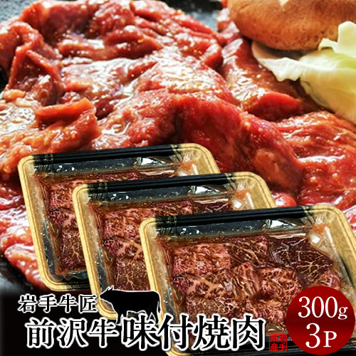 前沢牛 黒毛和牛 牛肉 味付け 焼肉［300g］×3個 バーベキュー用 岩手県産 熟成肉 前沢牛オガタ 前澤牛 贈答人気［産直 食品ギフト］