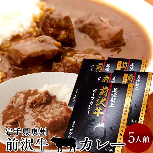 前沢牛 ビーフカレー 5食分 レトルト 奥州岩手県産 黒毛 和牛 前沢牛オガタ 前澤牛［産直 食品ギフト］