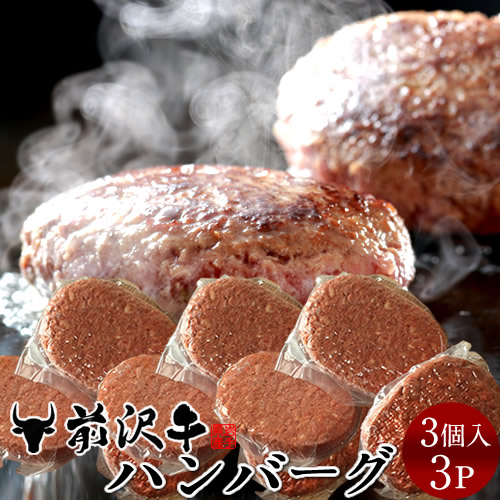 ハンバーグ 前沢牛入り 味心 ［150g×3個入］×3セット 岩手県産 黒毛 和牛×豚肉ミックス 前澤牛［産直 食品ギフト］