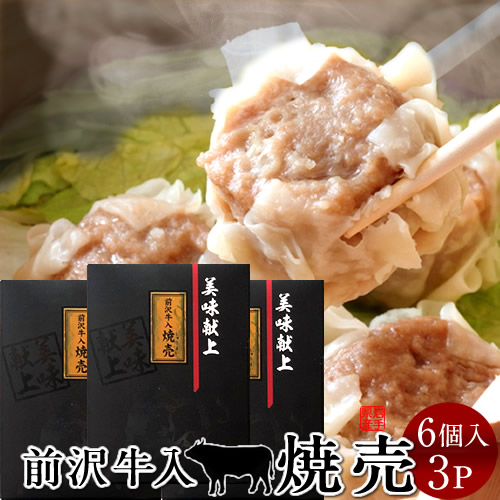 しゅうまい 焼売 前沢牛入り シュウマイ［6個入］×3箱 岩手県産 黒毛 和牛 前沢牛オガタ 前澤牛［産直 食品ギフト］