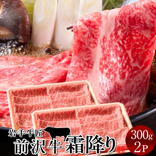 前沢牛 黒毛和牛 牛肉 すき焼き しゃぶしゃぶ用 特上霜降り［300g］×2個 岩手県産 熟成肉 前沢牛オガタ 前澤牛 贈答人気［産直 食品ギフト］