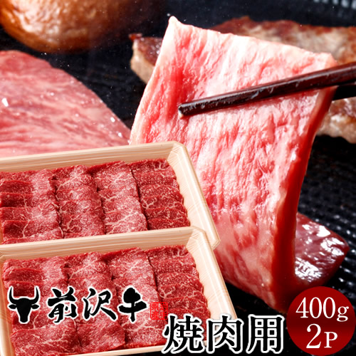 前沢牛 黒毛和牛 牛肉 焼肉用 [400g]×2個 黒毛 和牛 産地直送 肉 岩手県産 前沢牛オガタ 前澤牛［産直 食品ギフト］