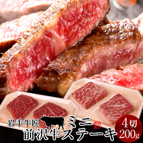前沢牛 黒毛和牛 牛肉 ミニステーキ 食べ比べセット［赤身100g、霜降りロース100g］特選 岩手県産 熟成肉 前沢牛オガタ 前澤牛 贈答人気［産直 食品ギフト］