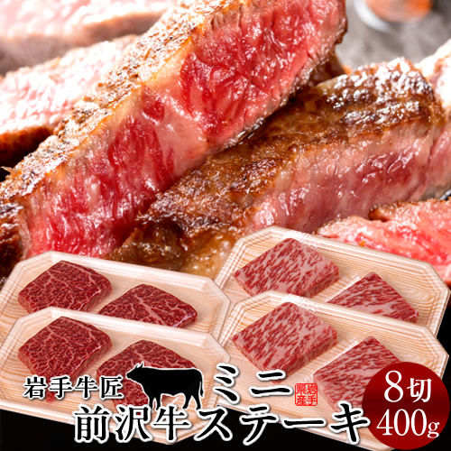 前沢牛 黒毛和牛 牛肉 ミニステーキ 食べ比べセット［赤身200g、霜降りロース200g］特選 岩手県産 熟成肉 前沢牛オガタ 前澤牛 贈答人気［産直 食品ギフト］｜ショクコレ