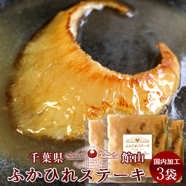フカヒレ姿煮 ふかひれステーキ (220g)3枚セット ふかひれスープ 味付け 焼き用 高級中華料理 食材 鱶鰭 千葉県館山 お取り寄せ［産直 食品ギフト］