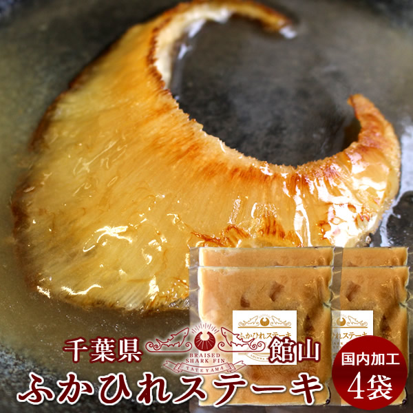 フカヒレ姿煮 ふかひれステーキ (220g)4枚セット ふかひれスープ 味付け 焼き用 高級中華料理 食材 鱶鰭 千葉県館山 お取り寄せ［産直 食品ギフト］