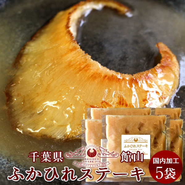 フカヒレ姿煮 ふかひれステーキ (220g)5枚セット ふかひれスープ 味付け 焼き用 高級中華料理 食材 鱶鰭 千葉県館山 お取り寄せ［産直 食品ギフト］