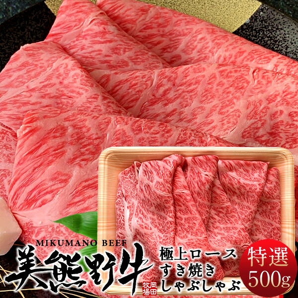 和牛 牛肉 幻の黒毛和牛 美熊野牛 特選ロース [500g] すき焼き用 しゃぶしゃぶ用 みくまのぎゅう 三重県熊野 岡田牧場 人気通販［肉の日 ふるさとギフト］