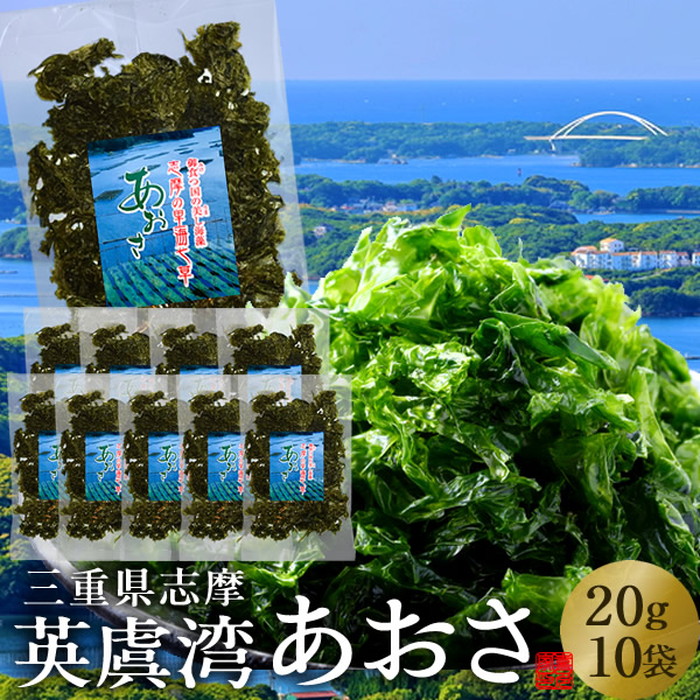 あおさのり 三重県 あおさ海苔 200g(20g×10袋)［優品］志摩英虞湾産 高級アオサ 海藻(天ぷら 味噌汁 吸い物 佃煮)通販 人気 お取り寄せ おすすめ お祝い お土産 産地直送