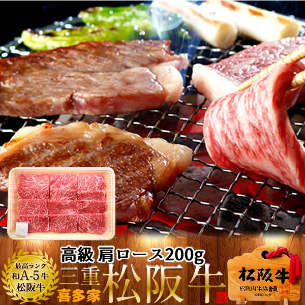 松阪牛 焼肉用 肩ロース 200g 熟成肉 黒毛和牛 牛肉 極上 A5 産地直送 三重県産 松坂牛 お取り寄せ チルド宅配 冷蔵便 美味しいおすすめ ステーキ 焼肉［産直 食品ギフト］