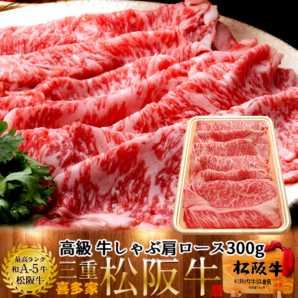 松阪牛 しゃぶしゃぶ用 肩ロース 300g 熟成肉 黒毛和牛 牛肉 極上 A5 産地直送 三重県産 松坂牛 お取り寄せ チルド宅配 冷蔵便 美味しいおすすめ ステーキ 焼肉［産直 食品ギフト］