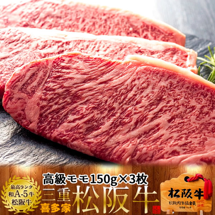 松阪牛 焼肉用 モモステーキ 150g 3枚【木箱入】熟成肉 黒毛和牛 牛肉 極上 A5 産地直送 三重県産 松坂牛 お取り寄せ チルド宅配 冷蔵便 美味しいおすすめ ステーキ 焼肉［産直 食品ギフト］