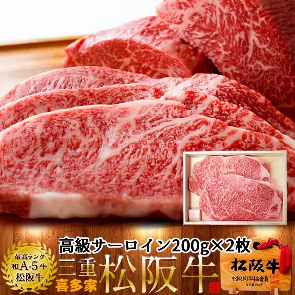 松阪牛 サーロインステーキ 200g 2枚【木箱入】熟成肉 黒毛和牛 牛肉 極上 A5 産地直送 三重県産 松坂牛 お取り寄せ チルド宅配 冷蔵便 美味しいおすすめ ステーキ 焼肉［産直 食品ギフト］