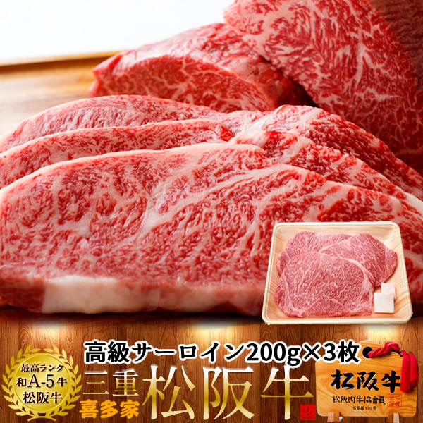 松阪牛 サーロインステーキ 200g 3枚 熟成肉 黒毛和牛 牛肉 極上 A5 産地直送 三重県産 松坂牛 お取り寄せ チルド宅配 冷蔵便 美味しいおすすめ ステーキ 焼肉［産直 食品ギフト］｜ショクコレ