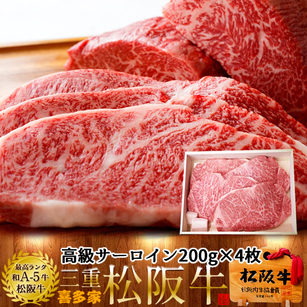 松阪牛 サーロインステーキ 200g 4枚【木箱入】熟成肉 黒毛和牛 牛肉 極上 A5 産地直送 三重県産 松坂牛 お取り寄せ チルド宅配 冷蔵便 美味しいおすすめ ステーキ 焼肉［産直 食品ギフト］｜ショクコレ