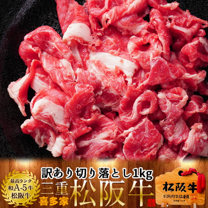 松阪牛 切り落とし 訳あり 1kg A5ランク 松坂牛 煮込み 炒め物 三重県 松阪市 特産 牛肉 ブランド 松阪牛 ランキング［産直 食品ギフト］