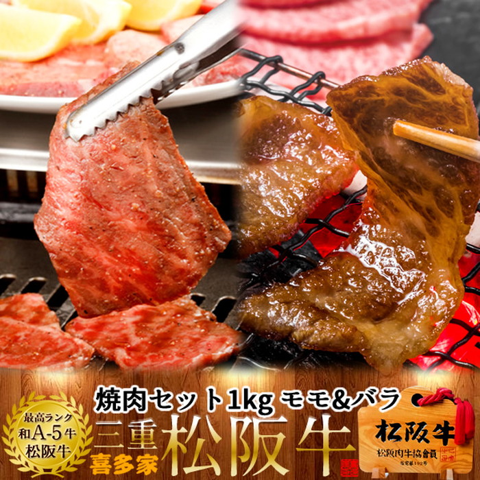 松阪牛 極上焼肉セット 1kg（モモ肉&バラ肉） 特選A5 三重県 松阪市 特産 牛肉 まつさかうし 松坂牛 お取り寄せ チルド宅配 冷蔵便 美味しいおすすめ 焼き肉和牛 贈答人気ランキング［産直 食品ギフト］