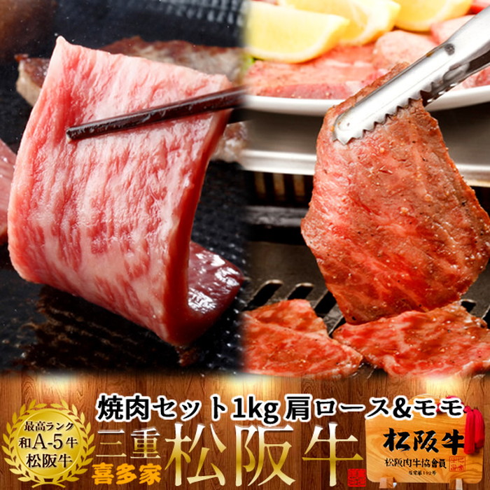 松阪牛 極上焼肉セット 1kg（肩ロース&モモ肉） 特選A5 三重県 松阪市 特産 牛肉 まつさかうし 松坂牛 お取り寄せ チルド宅配 冷蔵便 美味しいおすすめ 焼き肉 和牛 贈答［産直 食品ギフト］