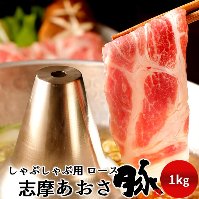 豚肉 志摩あおさ豚 しゃぶしゃぶ用 ロース 1kg 三重県産 伊勢志摩 ぶたにく ギフト 豚しゃぶ鍋 通販 人気 お取り寄せ おすすめ［産直 食品ギフト］