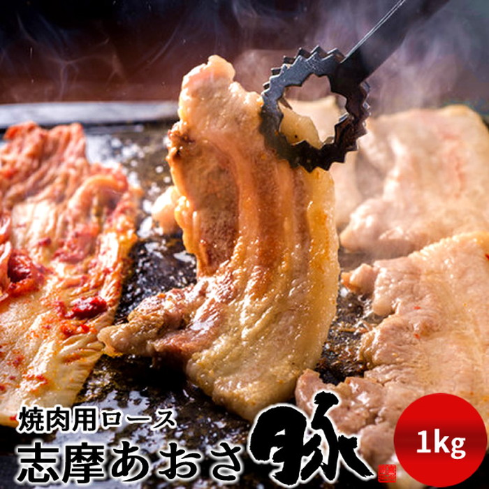 豚肉 志摩あおさ豚 焼肉用 ロース 1kg 三重県産 伊勢志摩 ぶたにく ギフト 焼き肉 通販 人気 お取り寄せ おすすめ［産直 食品ギフト］