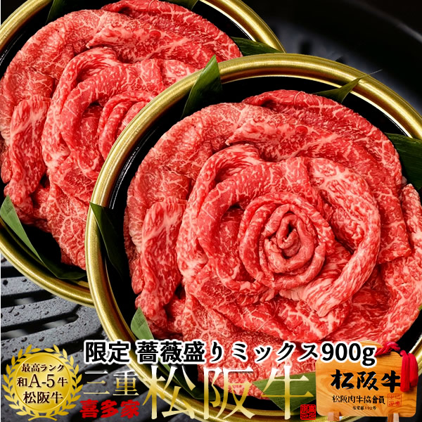松阪牛 薔薇盛り 鉄板焼肉用 極上霜降り・モモ肉ミックス900g（450g&times;2箱）A5 高校生レストラン松阪牛万能タレ付 松坂牛 三重県 松阪市 特産 ブランド 牛肉 おいしい 通販 ランキング［産直 食品ギフト］｜ショクコレ