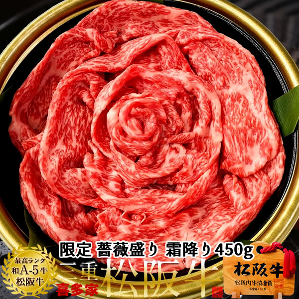 松阪牛 薔薇盛り 鉄板焼肉用 極上霜降り肉450g A5 高校生レストラン松阪牛万能タレ付 松坂牛 三重県 松阪市 特産 ブランド 牛肉 おいしい 通販 ランキング 産地直送 グルメ ギフト［産直 食品ギフト］｜ショクコレ