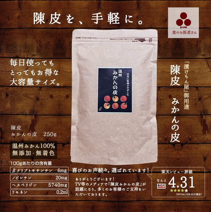 みかんの皮 陳皮250g』蜜柑 漢方 殺菌済食用可能 乾燥 陳皮 βクリプトキサンチン ジョブチューン 皮 ピール 調味料 