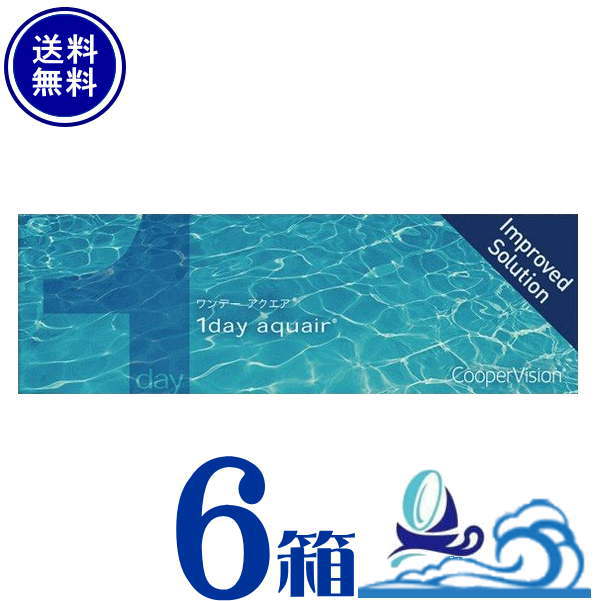 クーパービジョン ワンデーアクエア 6箱セット (1箱30枚入) 【送料無料】cooper vision aquair【処方箋必須】【メニコンワンデーと同じレンズです】