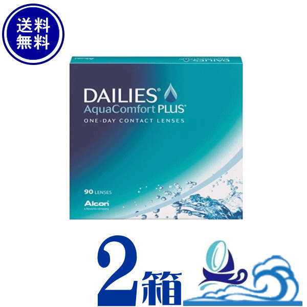 大好評です comfort dailies 1day aqua デイリーズアクアコンフォートプラス alcon バリューパック ワンデー 1日使い捨て  日本アルコン 2箱セット 1箱90枚入 コンタクトレンズ・ケア用品