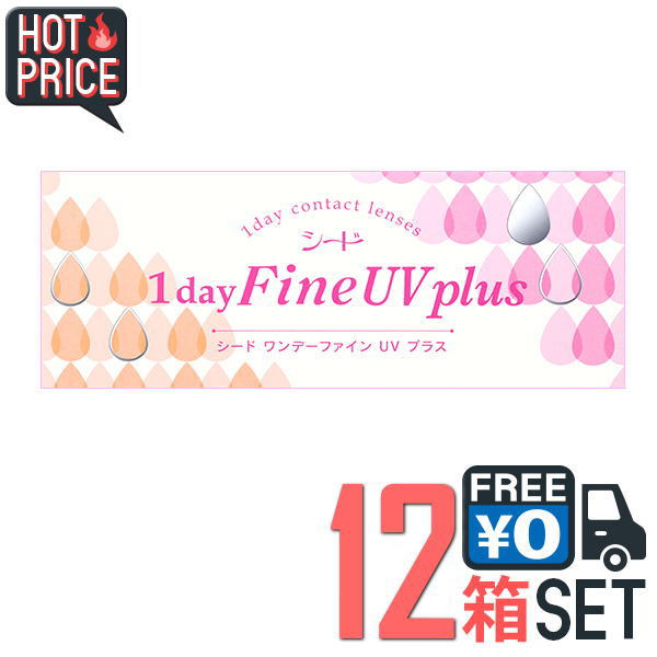 11321円 永遠の定番 ワンデーファインUVプラス12箱 1箱30枚入り シード 1day Fine UV plus 1日使い捨てコンタクトレンズ  ワンデータイプ ワンデーファインuv