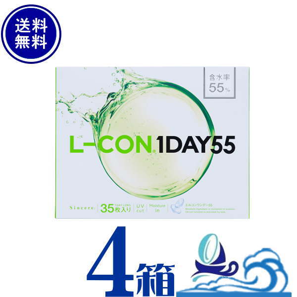 エルコンワンデー 55 L-CON1DAY ４箱セット １箱３５枚入 ポスト便送料無料 代引き不可 高含水 UVカット うるおい成分 シンシア